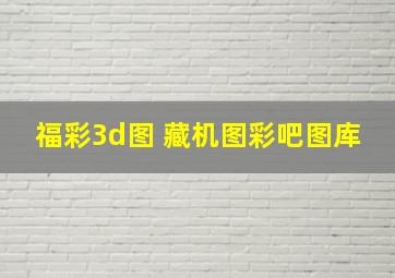 福彩3d图 藏机图彩吧图库